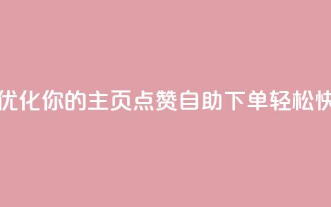 qq主页点赞自助下单 - 优化你的QQ主页点赞自助下单，轻松快速提升人气~  第1张