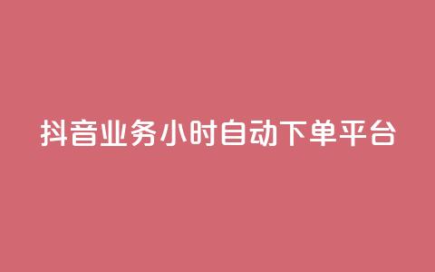 抖音业务24小时自动下单平台,qq网最低价下单业务平台 - 抖音如何上热门和提高播放量 自定义评论网站 第1张 抖音业务24小时自动下单平台,qq网最低价下单业务平台 - 抖音如何上热门和提高播放量 自定义评论网站 第1张