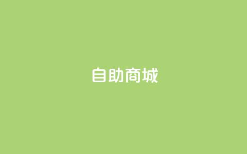 dy自助商城,QQ空间访客12万 - 拼多多自助业务网 拼多多九周年庆 第1张 dy自助商城,QQ空间访客12万 - 拼多多自助业务网 拼多多九周年庆 第1张