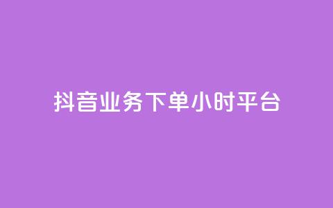 抖音业务下单24小时平台,快手免费领取播放量 - qq里面怎么没有闪照功能了 抖音有效粉丝数每天几点更新 第1张 抖音业务下单24小时平台,快手免费领取播放量 - qq里面怎么没有闪照功能了 抖音有效粉丝数每天几点更新 第1张