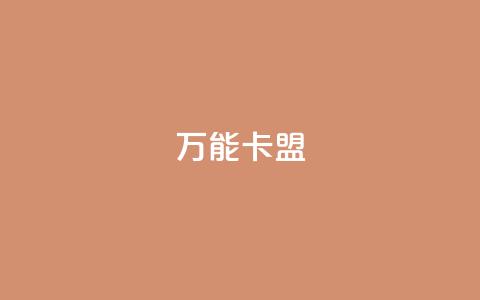 万能卡盟,快手业务低价自助平台超低价 - qq业务卡盟网站最低价 qq访客突然增加特别多 第1张 万能卡盟,快手业务低价自助平台超低价 - qq业务卡盟网站最低价 qq访客突然增加特别多 第1张