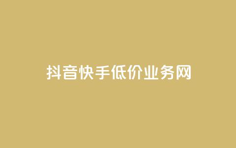 抖音快手低价业务网,qq在哪里可以充赞 - KS业务下单平台云商城app qq空间刷访客低价 第1张 抖音快手低价业务网,qq在哪里可以充赞 - KS业务下单平台云商城app qq空间刷访客低价 第1张