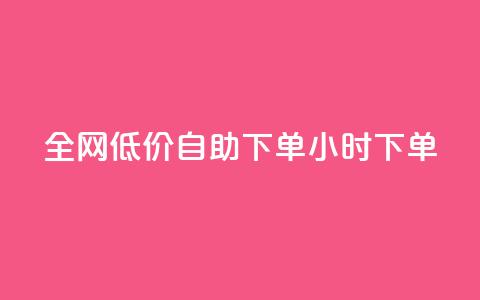 全网低价自助下单24小时下单,dy24小时自动下单平台 - qq赞服务 抖音涨流量网站 第1张 全网低价自助下单24小时下单,dy24小时自动下单平台 - qq赞服务 抖音涨流量网站 第1张