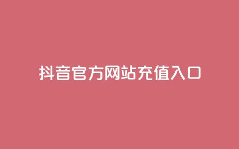 抖音官方网站充值入口  第1张