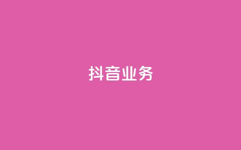 抖音24h业务,qq空间业务下单网站 - 快手一块钱100个 抖音24小时免费下单粉丝 第1张 抖音24h业务,qq空间业务下单网站 - 快手一块钱100个 抖音24小时免费下单粉丝 第1张