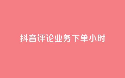 抖音评论业务下单24小时,qq音乐访客量购买平台 - qq钻业务卡盟 ks业务免费下单平台 第1张 抖音评论业务下单24小时,qq音乐访客量购买平台 - qq钻业务卡盟 ks业务免费下单平台 第1张