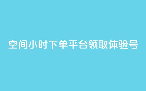 qq空间24小时下单平台领取体验号 - 探索QQ空间24小时下单平台领取体验号的全新方式! 第1张 qq空间24小时下单平台领取体验号 - 探索QQ空间24小时下单平台领取体验号的全新方式! 第1张