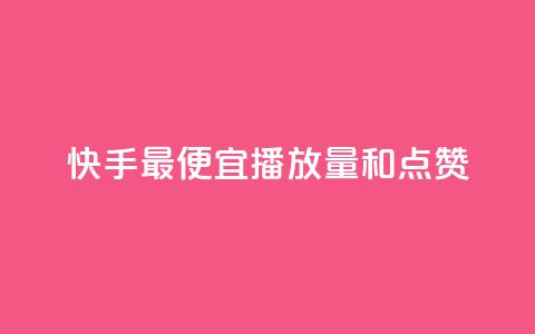 快手最便宜播放量和点赞,抖音评论赞网站上 - 1000个粉丝100元真实吗 QQ名片1块10000赞购买 第1张 快手最便宜播放量和点赞,抖音评论赞网站上 - 1000个粉丝100元真实吗 QQ名片1块10000赞购买 第1张