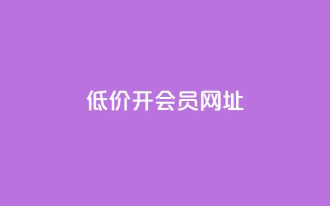 低价开qq会员网址 - 低价QQ会员，全年特惠！~  第1张