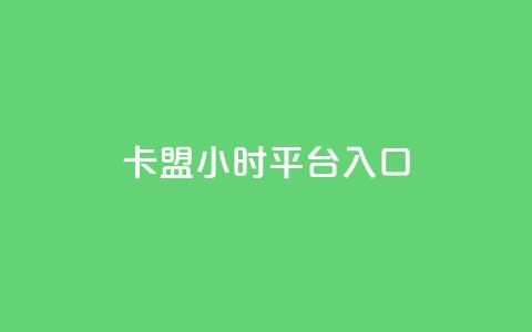 卡盟24小时平台入口 - 卡盟全天候服务入口指南~ 第1张 卡盟24小时平台入口 - 卡盟全天候服务入口指南~ 第1张