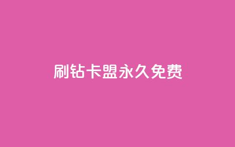 qq刷钻卡盟永久免费,ks打call刷亲密值软件下载 - 拼多多现金大转盘助力50元 拼多多助力是不是假的很 第1张 qq刷钻卡盟永久免费,ks打call刷亲密值软件下载 - 拼多多现金大转盘助力50元 拼多多助力是不是假的很 第1张