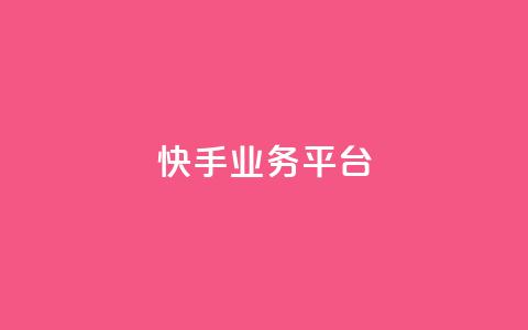 快手业务平台,抖音播放量黑科技app - 1元1000粉 下单平台 抖音钻石怎么充话费 第1张 快手业务平台,抖音播放量黑科技app - 1元1000粉 下单平台 抖音钻石怎么充话费 第1张