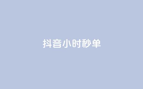 抖音24小时秒单,QQ空间访客量增加 - 快手粉丝过万是怎么做到的 qq黄钻网站便宜 第1张 抖音24小时秒单,QQ空间访客量增加 - 快手粉丝过万是怎么做到的 qq黄钻网站便宜 第1张