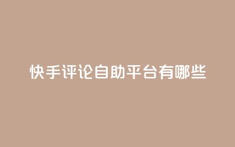 快手评论自助平台有哪些,自己主动点赞的软件 - dy自助下单网 QQ空间人气帮手 第1张 快手评论自助平台有哪些,自己主动点赞的软件 - dy自助下单网 QQ空间人气帮手 第1张