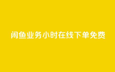 闲鱼业务24小时在线下单免费,免费1万个快手粉丝 - 点赞自助平台业务 dy万粉号 第1张 闲鱼业务24小时在线下单免费,免费1万个快手粉丝 - 点赞自助平台业务 dy万粉号 第1张