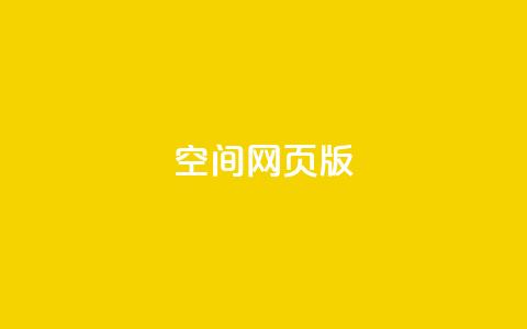 qq空间网页版,qq空间访客100个免费 - 拼多多1元10刀助力平台 云闪付助力链接怎么弄  第1张