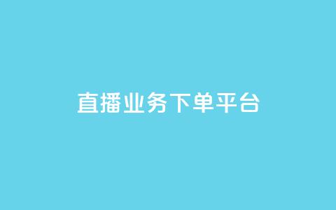 ks直播业务下单平台 - KS直播业务下单平台	，一站式在线下单平台，实现高效快捷！~  第1张