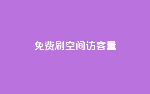 免费刷1000空间访客量,ks在线业务平台 - 拼多多现金大转盘咋才能成功 拼多多助力机刷会不会有影响  第1张