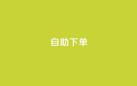 0.5自助下单 - 自主购买服务，轻松下单！!  第1张