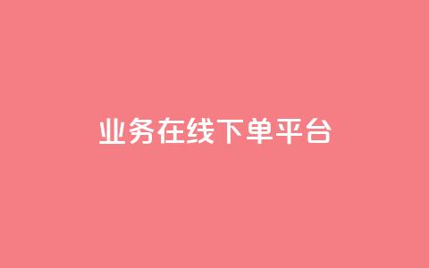 ks业务在线下单平台,QQ点赞链接入口 - 免费领取qq说说赞自助平台 qq炫舞辅助挂免费 第1张 ks业务在线下单平台,QQ点赞链接入口 - 免费领取qq说说赞自助平台 qq炫舞辅助挂免费 第1张