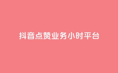 抖音点赞业务24小时平台,代刷QQ说说浏览量 - qq空间说说说赞自助下单网站 01元一万赞网站 第1张 抖音点赞业务24小时平台,代刷QQ说说浏览量 - qq空间说说说赞自助下单网站 01元一万赞网站 第1张