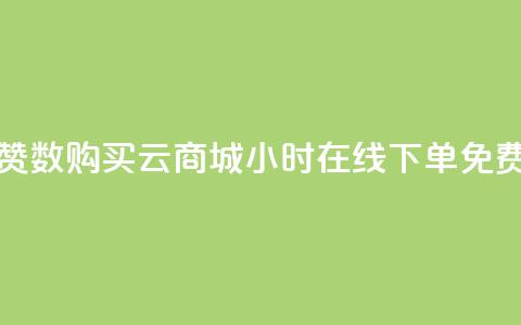 qq说说点赞数购买 - qq云商城24小时在线下单免费 第1张 qq说说点赞数购买 - qq云商城24小时在线下单免费 第1张