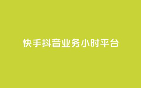 快手抖音业务24小时平台,快手粉丝灯牌等级一览表 - 拼多多互助 拼多多砍一刀最后有成的吗 第1张 快手抖音业务24小时平台,快手粉丝灯牌等级一览表 - 拼多多互助 拼多多砍一刀最后有成的吗 第1张