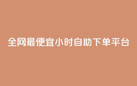 全网最便宜qq24小时自助下单平台,拼多多供应链平台 - 拼多多大转盘助力网站免费 朋友发来拼多多帮忙助力 第1张 全网最便宜qq24小时自助下单平台,拼多多供应链平台 - 拼多多大转盘助力网站免费 朋友发来拼多多帮忙助力 第1张