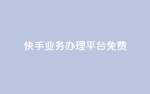 快手业务办理平台免费,qq里的点赞软件有哪些 - 拼多多助力600元要多少人 拼多多700元都有几个步骤 第1张 快手业务办理平台免费,qq里的点赞软件有哪些 - 拼多多助力600元要多少人 拼多多700元都有几个步骤 第1张