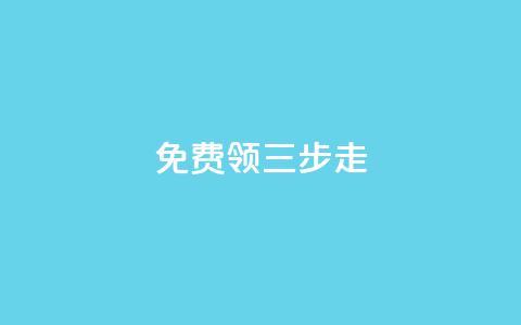 免费领QQSVIP三步走 第1张 免费领QQSVIP三步走 第1张