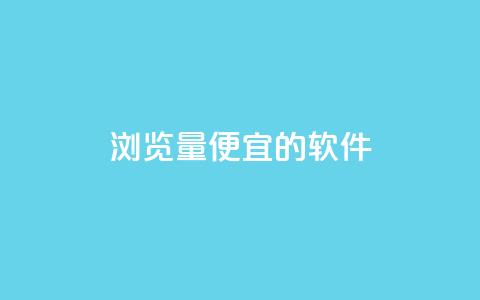 qq浏览量便宜的软件 - 卡盟最稳定的老平台 第1张 qq浏览量便宜的软件 - 卡盟最稳定的老平台 第1张