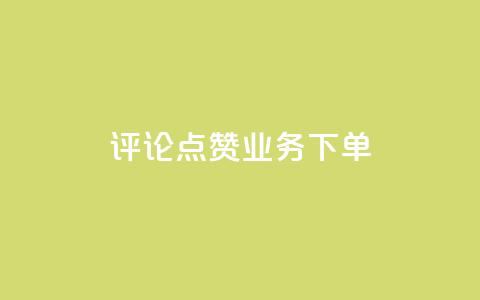 评论点赞业务下单,dy业务自助下单在线 - 抖音如何推广自己的视频 快手24小时在线下单平台免费 第1张 评论点赞业务下单,dy业务自助下单在线 - 抖音如何推广自己的视频 快手24小时在线下单平台免费 第1张