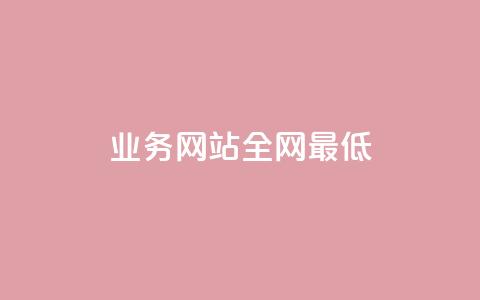 qq业务网站全网最低,刷空间访客量一元一万网站 - qq空间赞自助平台 小红书24小时下单平台 第1张 qq业务网站全网最低,刷空间访客量一元一万网站 - qq空间赞自助平台 小红书24小时下单平台 第1张