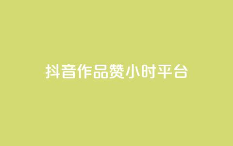 抖音作品赞24小时平台 - 抖音作品赞数在24小时内突破新高。  第1张