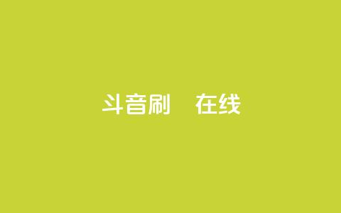 斗音刷讚在线24,卡盟网站官方入口 - 1元秒一万赞抖音 粉丝交易平台哪里有 第1张 斗音刷讚在线24,卡盟网站官方入口 - 1元秒一万赞抖音 粉丝交易平台哪里有 第1张
