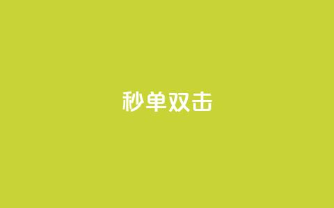 Ks秒单双击,ks视频点赞评论 - 抖音秒单 抖音如何1块买1000 第1张 Ks秒单双击,ks视频点赞评论 - 抖音秒单 抖音如何1块买1000 第1张