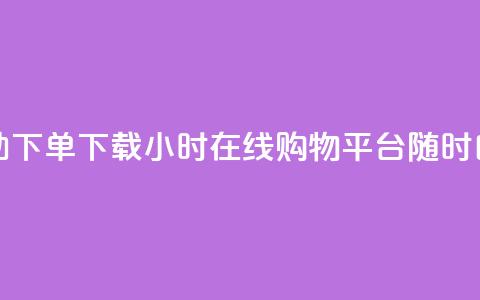 云商城24小时自助下单下载(24小时在线购物平台，随时自助下单)  第1张