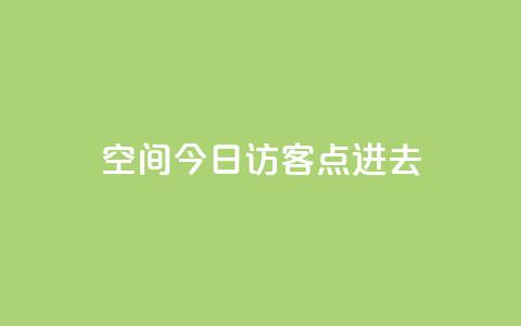 qq空间今日访客2点进去1 - 查看QQ空间今日访客的秘密与技巧。  第1张