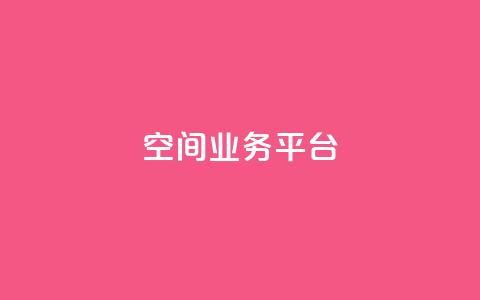 qq空间业务平台 - QQ空间商务服务平台化身高效利器! 第1张 qq空间业务平台 - QQ空间商务服务平台化身高效利器! 第1张