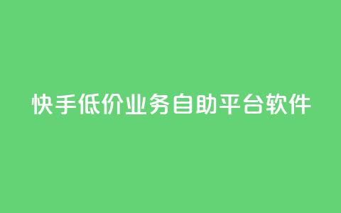 快手低价业务自助平台软件,卡盟qq小号专卖 - 买点赞 自动下单 24小时 1元3000粉丝不掉粉丝 第1张 快手低价业务自助平台软件,卡盟qq小号专卖 - 买点赞 自动下单 24小时 1元3000粉丝不掉粉丝 第1张