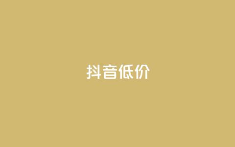 抖音低价,卡盟刷钻官方网站 - pdd助力平台 低价qq业务网  第1张