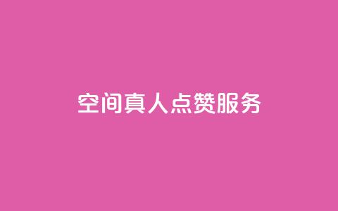 qq空间真人点赞服务,ks免费业务平台 - QQ免费刷访客网址 24小时秒单官网登录入口 第1张 qq空间真人点赞服务,ks免费业务平台 - QQ免费刷访客网址 24小时秒单官网登录入口 第1张
