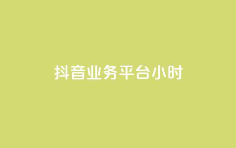 抖音业务平台24小时,抖音涨粉生成器app - 王者官方网站刷人气值 快手免费官方下载 第1张 抖音业务平台24小时,抖音涨粉生成器app - 王者官方网站刷人气值 快手免费官方下载 第1张