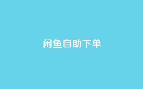 闲鱼24h自助下单,QQ空间破解器官网 - 卡盟刷QQ会员钻 1元小红书秒刷1000粉 第1张 闲鱼24h自助下单,QQ空间破解器官网 - 卡盟刷QQ会员钻 1元小红书秒刷1000粉 第1张