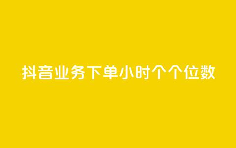 抖音业务下单24小时个个位数,qq音乐刷访客量 - 拼多多商家刷10万销量 开心岛拼多多助力货源 第1张 抖音业务下单24小时个个位数,qq音乐刷访客量 - 拼多多商家刷10万销量 开心岛拼多多助力货源 第1张