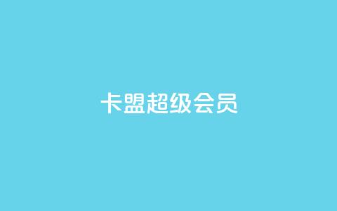 卡盟qq超级会员,抖音推广怎么起量 - 抖音粉丝特价 作品买点赞软件下载 第1张 卡盟qq超级会员,抖音推广怎么起量 - 抖音粉丝特价 作品买点赞软件下载 第1张