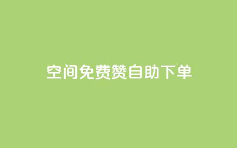QQ空间免费赞自助下单 第1张 QQ空间免费赞自助下单 第1张