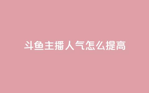 斗鱼主播人气怎么提高,卡盟低价会员 - 快手点赞下单微信付款 卡盟影视会员批发平台 第1张 斗鱼主播人气怎么提高,卡盟低价会员 - 快手点赞下单微信付款 卡盟影视会员批发平台 第1张