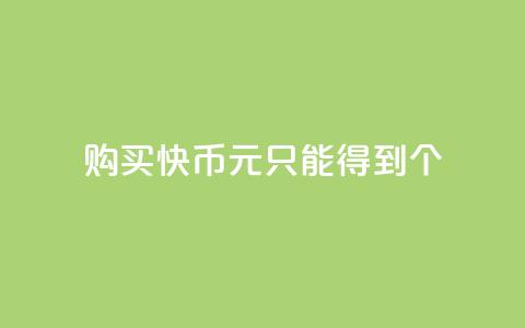 购买快币1元只能得到7个  第1张