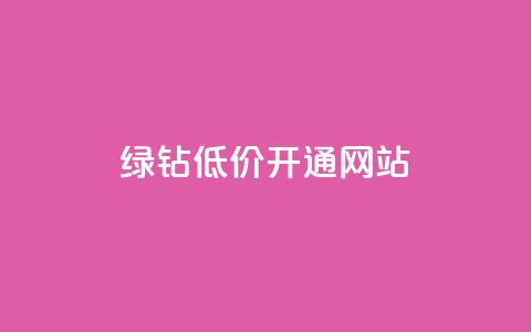qq绿钻低价开通网站 - 低价开通QQ绿钻服务的最佳网站选择。  第1张